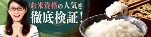 お米資格の人気を徹底検証！